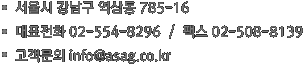 서울시 강남구 역삼동 785-16 대표전화 02-554-8296  /  팩스 02-508-8139 고객문의 info@asag.co.kr